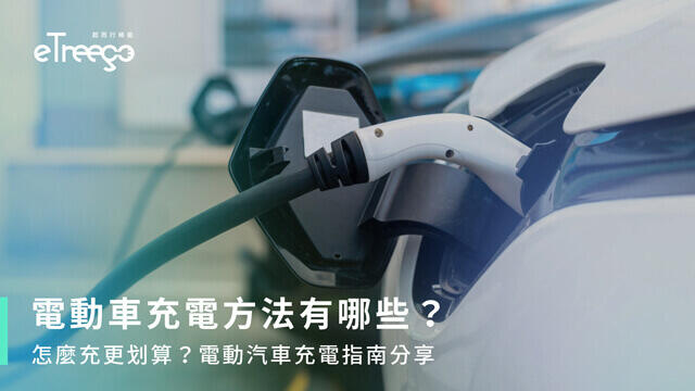 What are the methods for charging electric vehicles? Which is the most cost-effective? An electric vehicle charging guide.